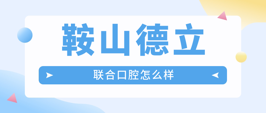 鞍山德立联合口腔怎么样59w.net