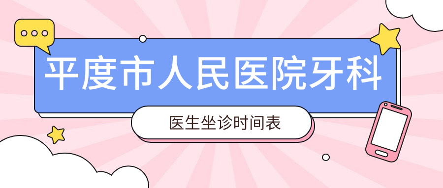 平度市人民醫(yī)院牙科醫(yī)生坐診時間表