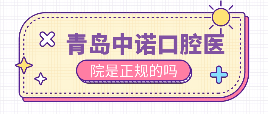 青岛中诺口腔医院是正规的吗