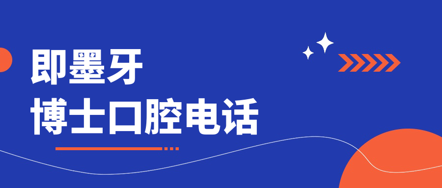 即墨牙博士口腔电话