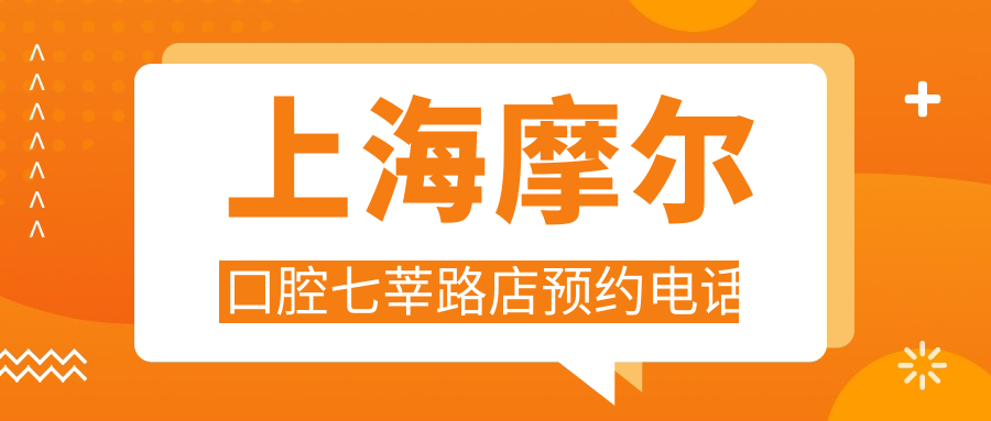 上海摩尔口腔七莘路店预约电话