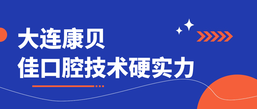 大連康貝佳口腔技術(shù)硬實力