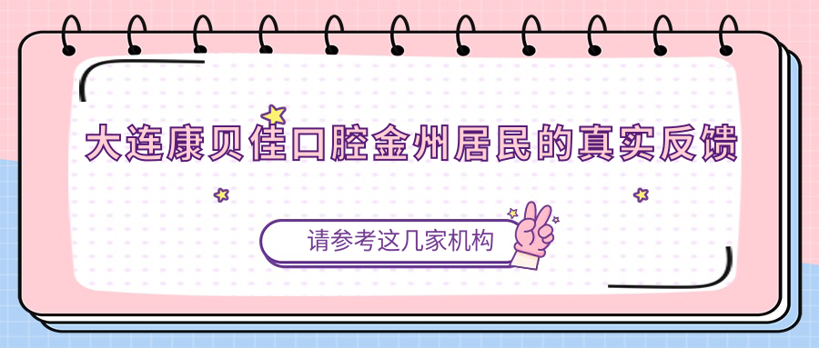 大連康貝佳口腔金州居民的真實反饋