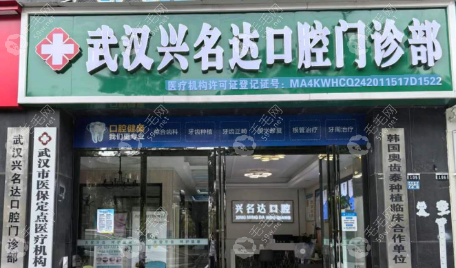 武汉兴名达口腔门诊部