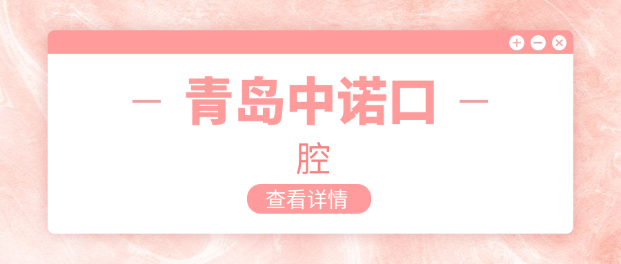 青岛中诺口腔价格表公开:种牙3980起|矫正8000元|补牙200搞定