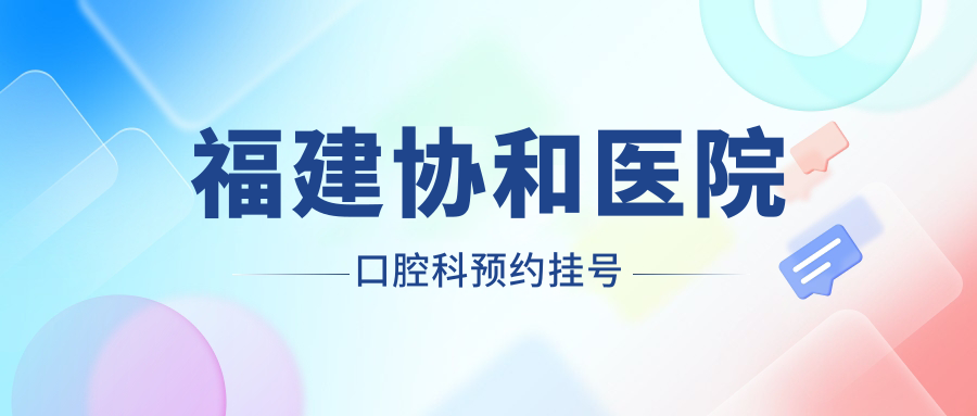 福建协和医院口腔科预约挂号