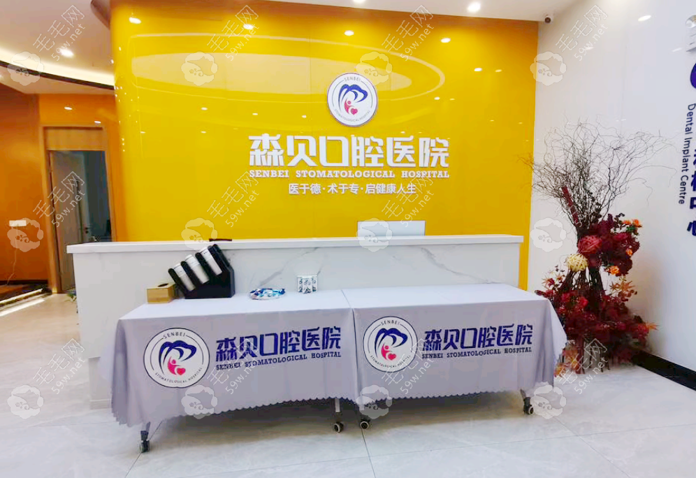 普洱森贝口腔医院