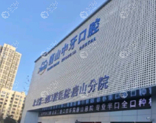 唐山中牙口腔門診部