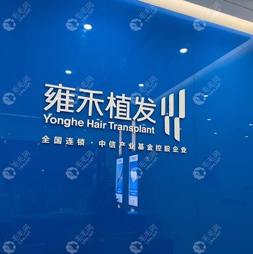 雍禾植发靠谱吗
