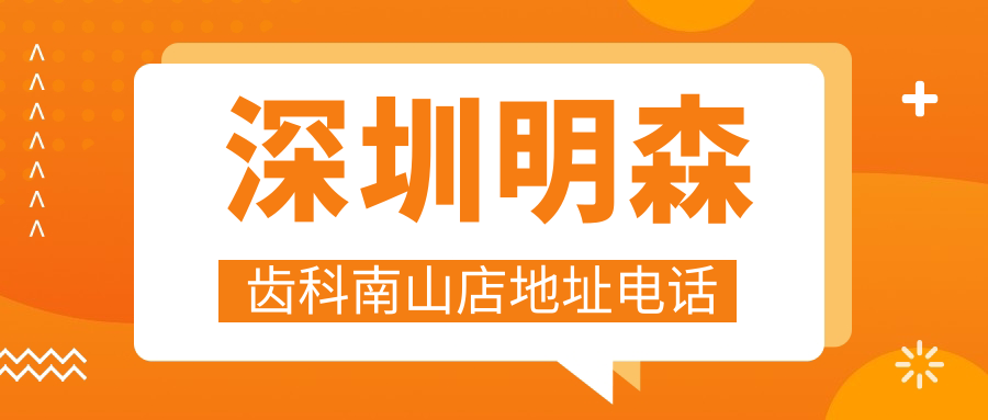 深圳明森齿科南山店地址电话