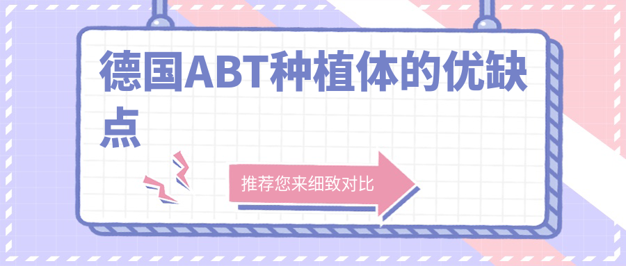 真相曝光:德国ABT种植体值不值7000-10000元/颗?优缺点全面测评