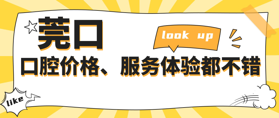 莞口口腔价格、服务体验都不错