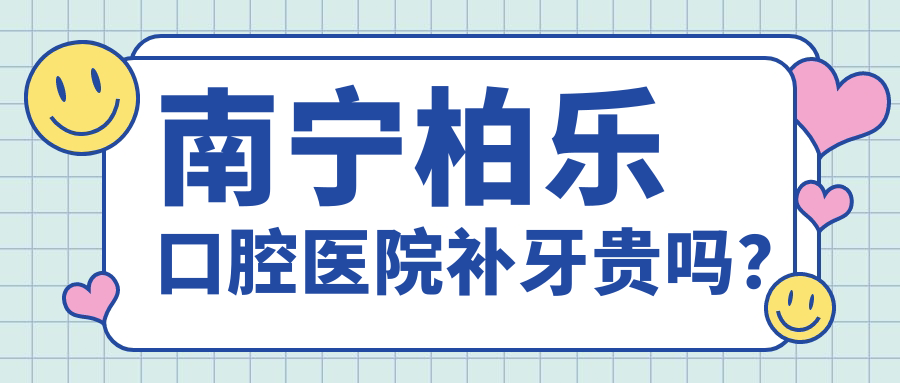 南宁柏乐口腔医院补牙贵吗？树脂材料158-420元起，低价实惠!