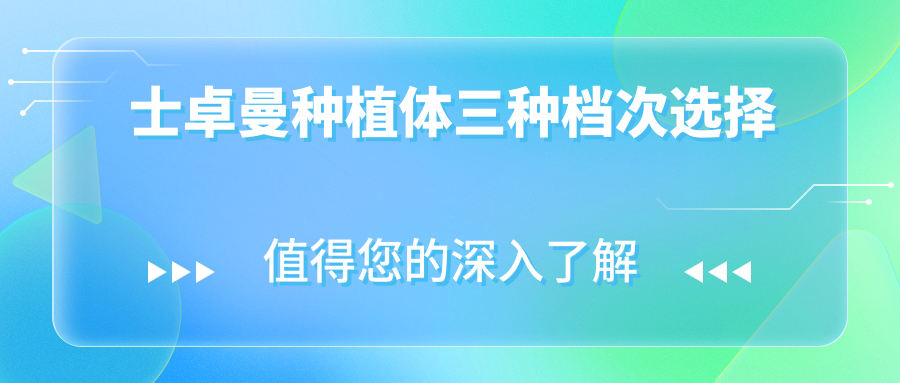 士卓曼种植体三种档次选择