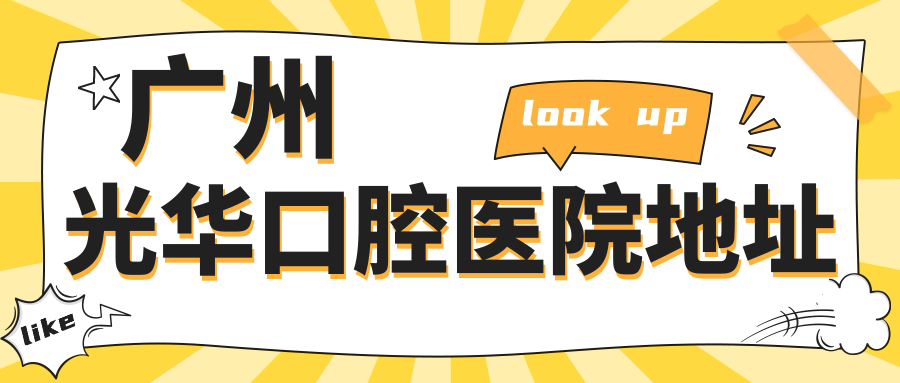 广州光华口腔医院地址