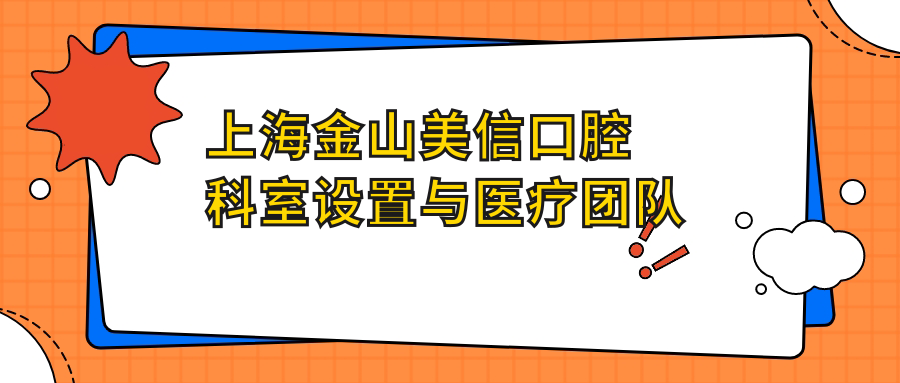 上海金山美信口腔科室设置与医疗团队