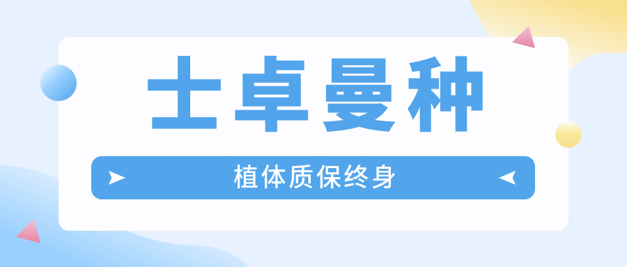 士卓曼种植体质保终身