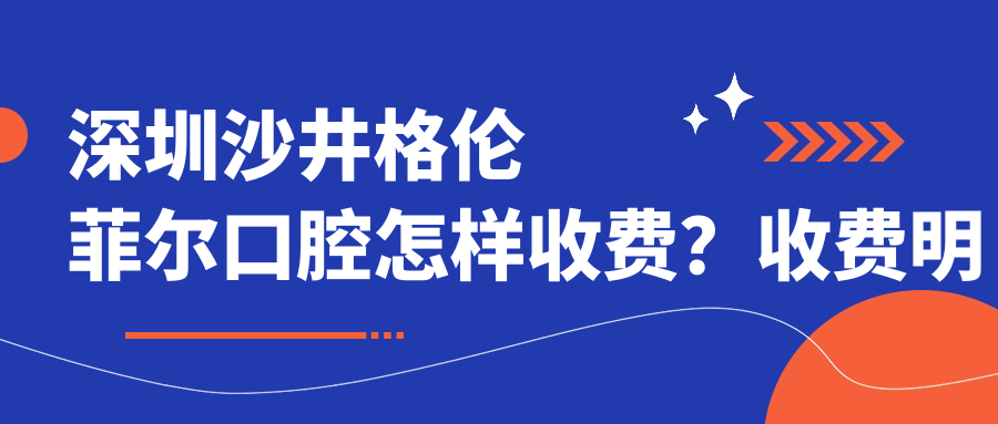 深圳沙井格伦菲尔口腔怎样收费?0隐形消费,种牙1380/矫正4879