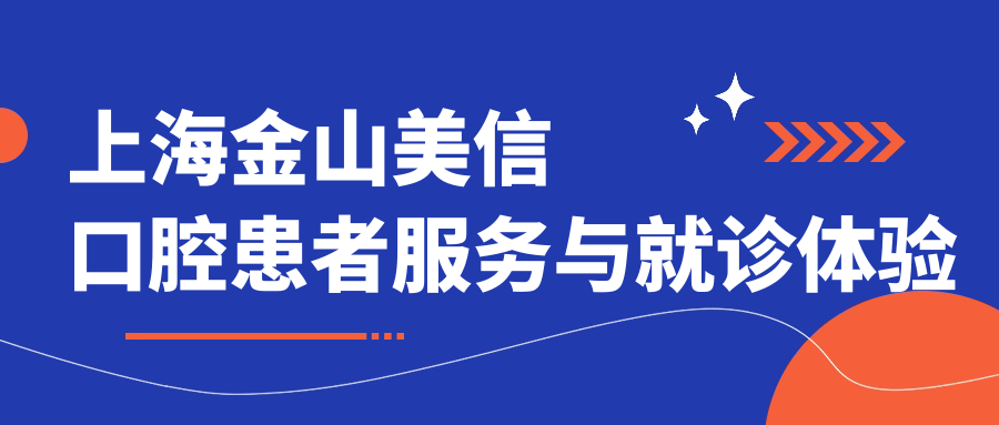 上海金山美信口腔患者服务与就诊体验