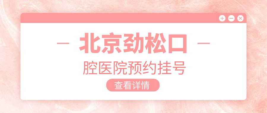 北京劲松口腔医院预约挂号