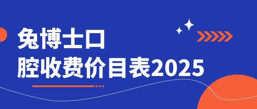 兔博士口腔收费价目表(原小白兔)种牙2580+,亲民价连锁不坑人