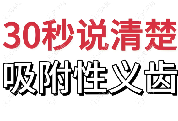 北京吸附性义齿