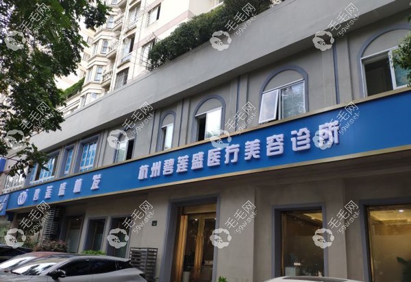 杭州碧莲盛医疗美容诊所