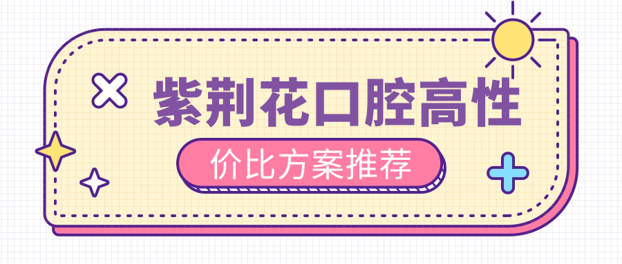 紫荆花口腔高性价比方案推荐