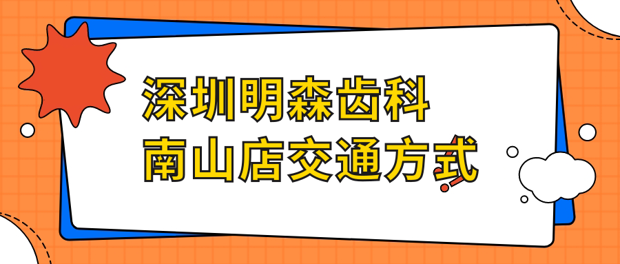 深圳明森齿科南山店交通方式