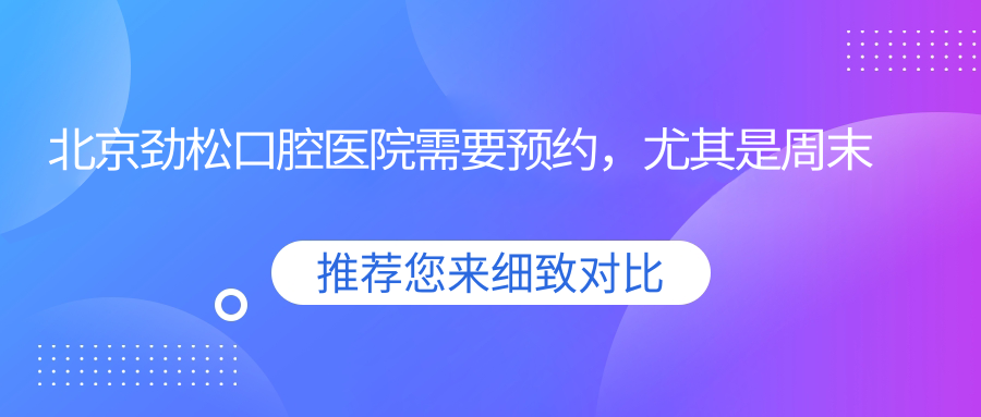 北京劲松口腔医院需要预约吗?实测:无预约直接去竟等3小时