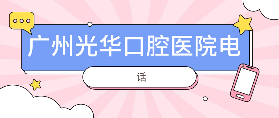 广州光华口腔医院电话