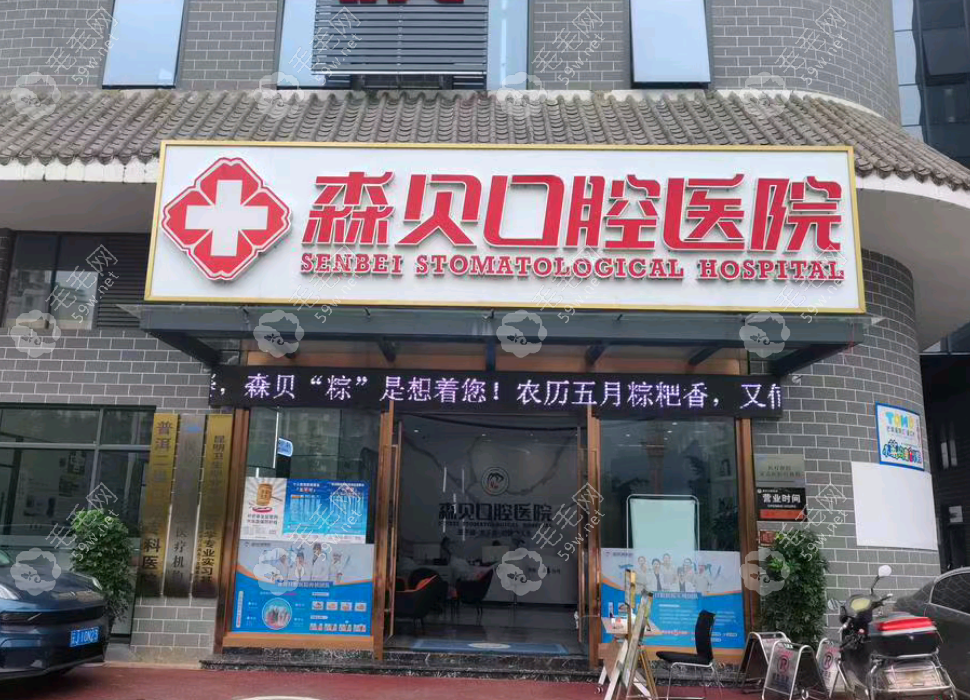 普洱森贝口腔外景.png