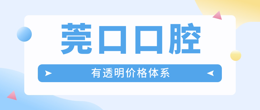 莞口口腔口碑怎么样?东莞人亲测:无隐形消费+透明价目表
