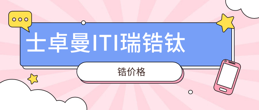 士卓曼ITI瑞锆钛锆价格
