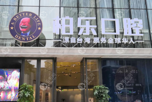 南宁柏乐口腔