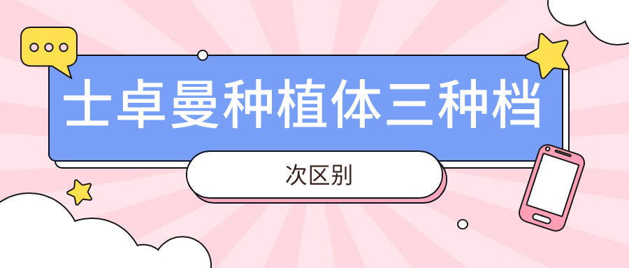 士卓曼种植体三种档次区别