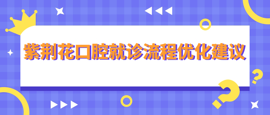 紫荆花口腔就诊流程优化建议