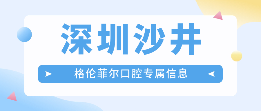 深圳沙井格倫菲爾口腔專屬信息