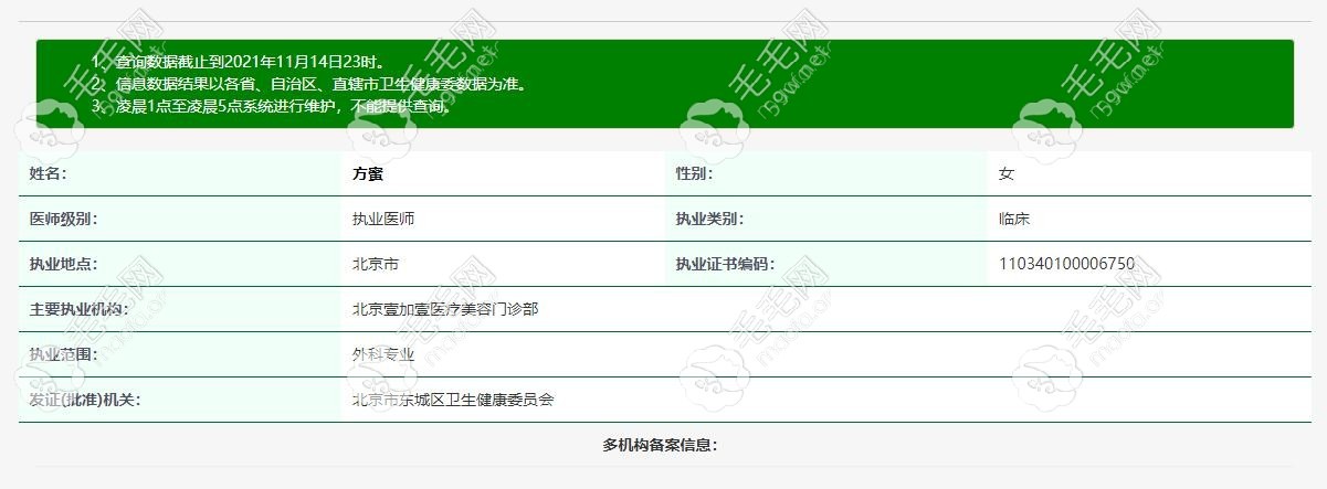 北京壹加壹醫(yī)院植眉醫(yī)生——方蜜資質(zhì)查詢結(jié)果