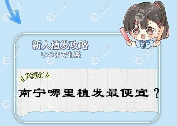 南宁哪里植发便宜