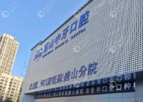 唐山中牙口腔門診部