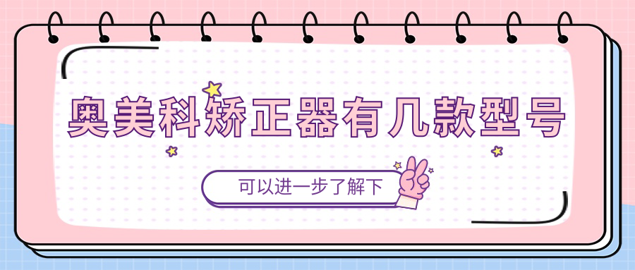 奥美科矫正器有几款型号?2025热销榜!DamonQ2等5款型号优势解析
