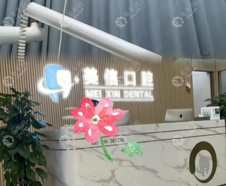 上海美信口腔正规可信吗?中高端档次实锤!种植牙980元不贵