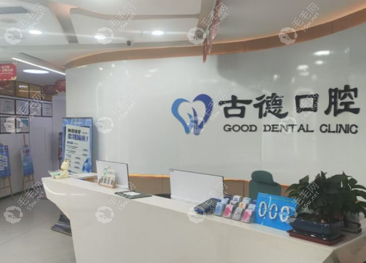 泰安古德口腔診所