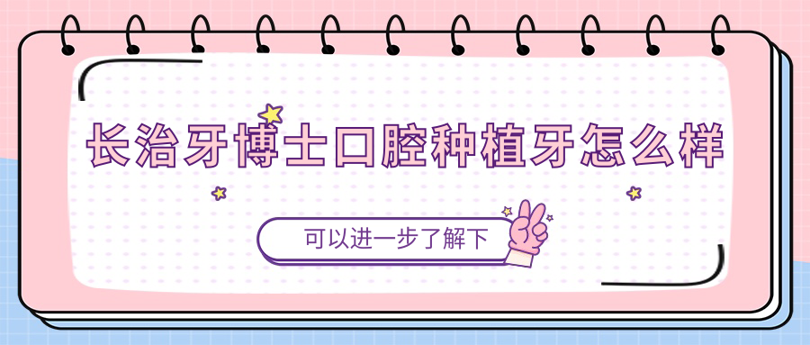 長治牙博士口腔種植牙怎么樣