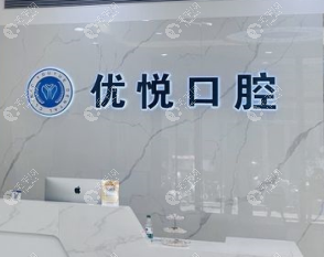滄州優(yōu)悅口腔診所