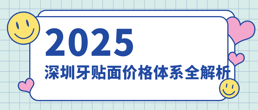 2025深圳牙贴面收费标准:美加瓷999元一颗/16颗全瓷贴面2.5w元