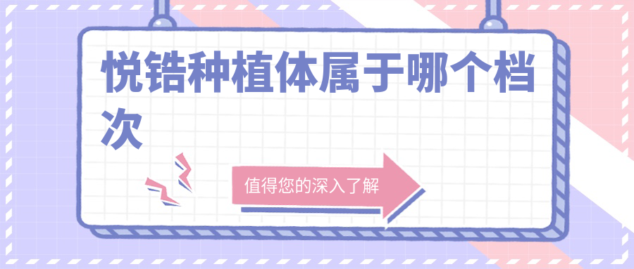 悦锆种植体属于哪个档次？iti一线品牌中高端|市场价9000元起
