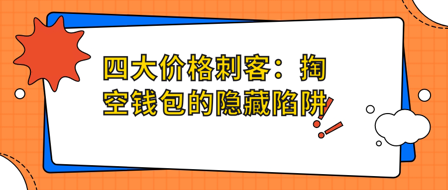 四大价格刺客：掏空钱包的隐藏陷阱