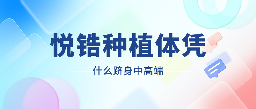 悦锆种植体凭什么跻身中高端